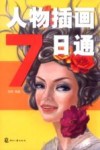 人物插画7日通 封面