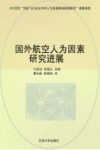 国外航空人为因素研究进展