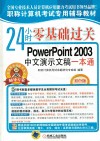 24小时零基础过关  PowerPoint 2003中文演示