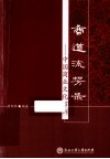 商道流芳录  中国商业文化百例