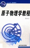 原子物理学教程封面
