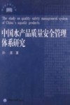 中国水产品质量安全管理体系研究封面