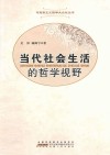 当代社会生活的哲学视野封面