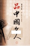 品中国文人  3 封面