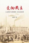 走向民主  工业革命与英国第二次议会改革封面