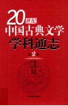 20世纪中国古典文学学科通志  第2卷