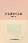 尹常健学术文集封面