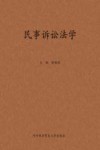 民事诉讼法学