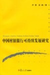 中国村镇银行可持续发展研究
