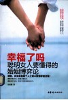 幸福了吗  聪明女人要懂得的婚姻博弈论