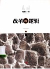 改革的逻辑