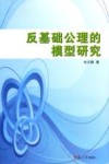 反基础公理的模型研究封面