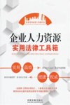 企业人力资源实用法律工具箱