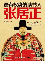 最有权势的读书人  张居正 封面