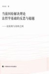 当前纠纷解决理论法哲学基础的反思与超越  在权利与功利之间
