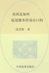 美国是如何促进服务贸易出口的封面
