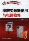 图解变频器使用与电路检修封面