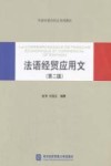 法语经贸应用文  第2版封面