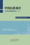 中国民族地区发展问题调研报告 2封面