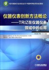 仪器仪表创新方法概论  TRIZ在仪器仪表领域中的应用