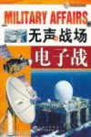 无声的战场 电子战封面