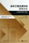 会诊工程法律纠纷疑难杂症  从招投标到竣工验收