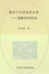 我对于生活如此认真  梁漱溟问答录