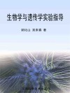 生物学与遗传学实验指导