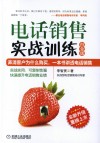 电话销售实战训练  白金版全新升级