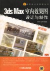 3ds Max室内效果图设计与制作  家居篇