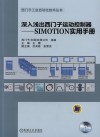 深入浅出西门子运动控制器  SIMOTION实用手册