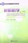 材料科学研究与测试方法  第2版