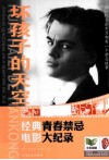 坏孩子的天空  经典青春禁忌电影大纪录