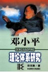 邓小平理论体系研究封面