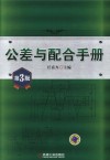 公差与配合手册  第3版