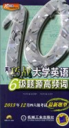 10天巧战大学英语6级题源高频词