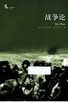 战争论  新版