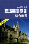职场英语实训综合教程