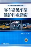 客车常见车型维护作业指南