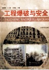 工程爆破与安全封面