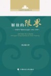 解放的限界  中国共产党的妇女运动