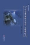 文学地理学视野下的易卜生诗歌研究 封面