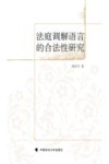 法庭调解语言的合法性研究