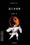 张三丰传奇  长篇历史小说 封面