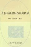 骨伤科典型创伤病例精解