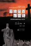 墓地是首雕塑诗  对欧洲墓地雕塑的艺术思考