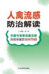 人禽流感防治解读