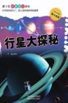 青少年科普知识读本  行星大探秘封面