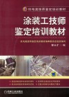涂装工技师鉴定培训教材封面