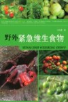 野外紧急维生食物 封面